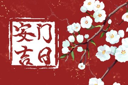 2025年农历五月十六安门好不好 宜装大门吉日查询