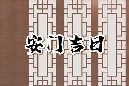 2025年农历三月三十安门黄道吉日 今日安装入户门好吗