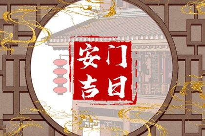 2025年农历闰六月初五安门吉日查询 是安门好日子吗