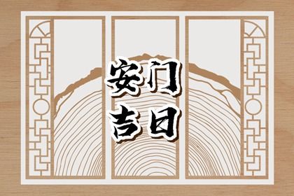 2025年农历五月十七是不是安门吉日 安装大门吉利吗