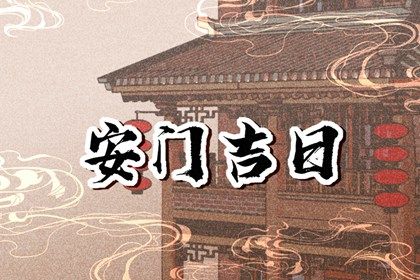 2025年07月24日安门好不好 是安装大门好日子吗