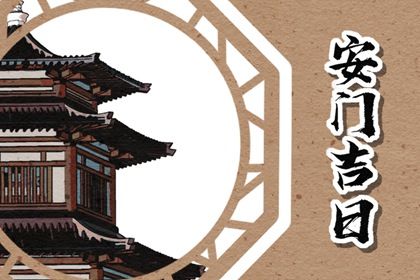 2025年农历六月十七安门好不好 宜安门吉日查询