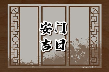 2025年07月13日安门吉日查询 安装大门吉利吗