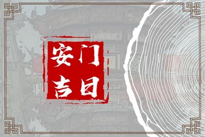 2025年05月19日安门好吗 宜安装入户门吉日查询