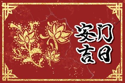 2025年03月27日是安门好日子吗 今日安门好吗