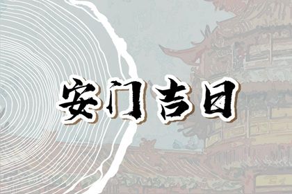 2025年农历闰六月十四安门吉日查询 今日安装入户门好不好