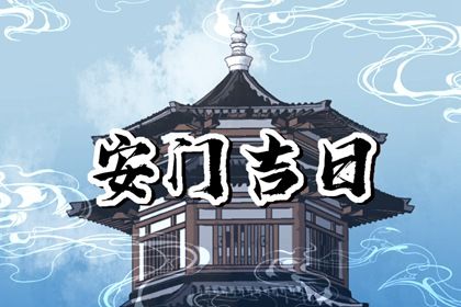 2025年农历四月初六安门好吗 宜安装入户门吉日查询
