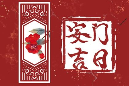 2025年农历三月廿一安门黄道吉日 今日安装大门好不好