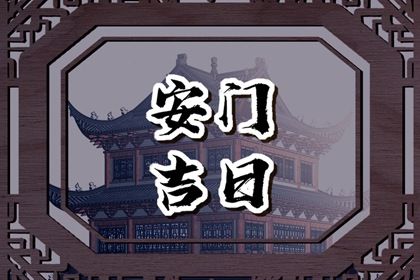 2025年05月12日安门好吗 宜安门吉日查询