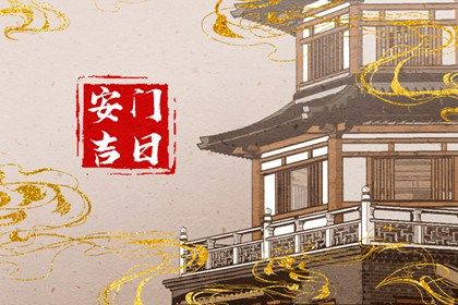 2025年农历二月初三安门黄道吉日 宜安装入户门吉日查询