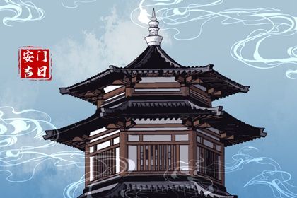 2025年06月18日安门黄道吉日 宜安装入户门吉日查询