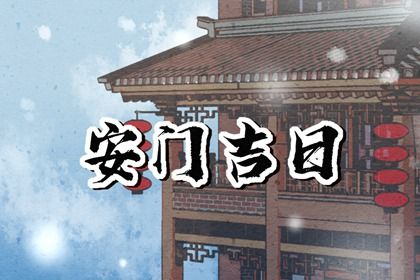 2025年农历四月廿六是安门好日子吗 是安装大门好日子吗