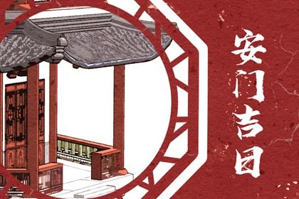 2025年04月17日安门吉日查询 装大门吉利吗