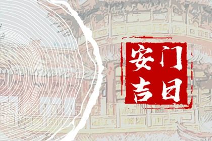 2025年06月13日安门吉日查询 是装大门好日子吗