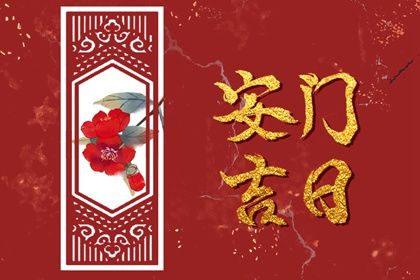 2025年07月09日是安门好日子吗 宜安装大门吉日查询
