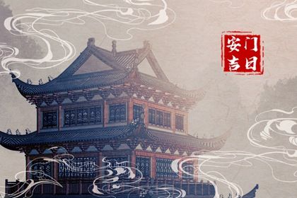 2025年农历四月廿八安门好不好 安门吉利吗