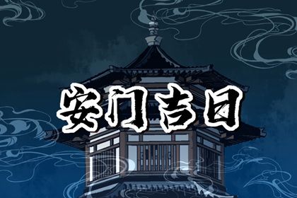 2025年农历五月十四是不是安门吉日 今日安装大门好吗