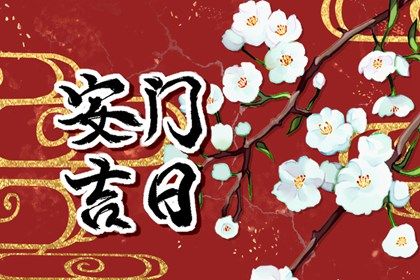 2025年农历四月初十安门黄道吉日 安门吉利吗