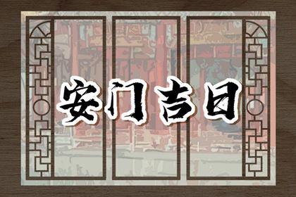 2025年06月04日是不是安门吉日 宜安门吉日查询