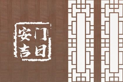 2025年农历三月十八安门吉日查询 安装入户门吉利吗