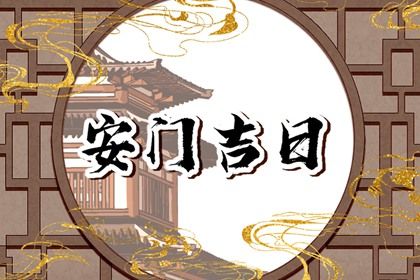 2025年07月15日是安门好日子吗 安装入户门吉利吗