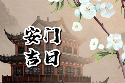 2025年05月20日安门好不好 安门吉利吗