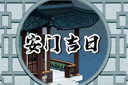 2025年农历五月廿一安门黄道吉日 安装入户门吉利吗