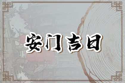 2025年农历六月初五安门日子如何 是安门好日子吗