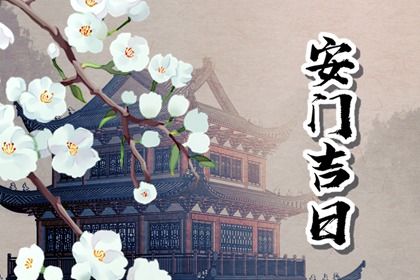 2025年农历五月初二安门日子如何 今日安装大门好吗