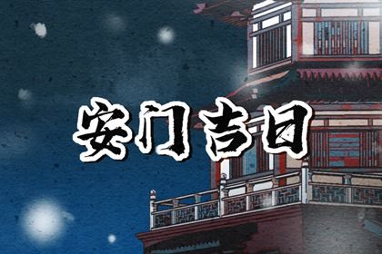 2025年07月28日是不是安门吉日 宜安装大门吉日查询