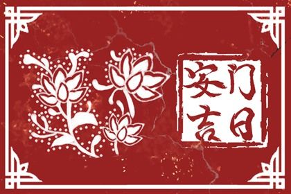 2025年农历闰六月十一安门黄道吉日 今日装大门好不好