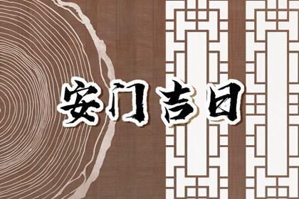 2025年06月03日安门黄道吉日 今日安门好不好