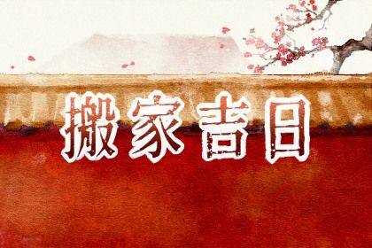 2025年07月11日是不是搬家吉日 今日乔迁搬新房好吗