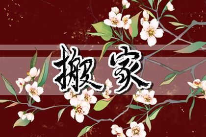 2025年07月01日是搬家好日子吗 是搬家入宅好日子吗