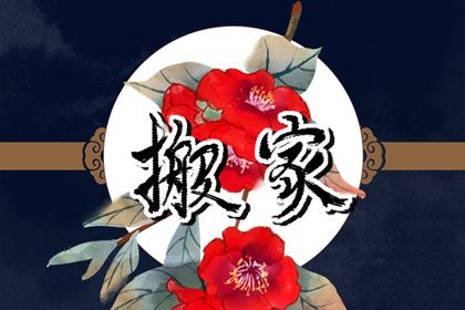 2025年05月26日搬家黄道吉日 宜乔迁新房吉日查询