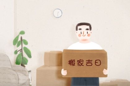2025年农历三月十四搬家日子如何 宜乔迁新房吉日查询