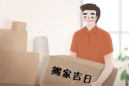 2025年04月22日搬家好不好 今日搬家入宅好吗