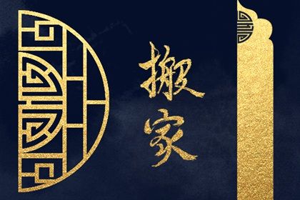 2025年农历六月二十是搬家好日子吗 是乔迁新居好日子吗