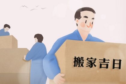 2025年04月21日搬家黄道吉日 宜搬家入伙吉日查询