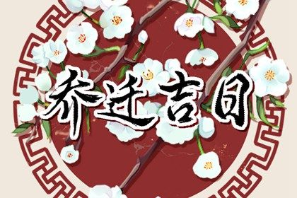 2025年农历六月初九搬家黄道吉日 今日乔迁新居好吗