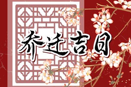 2025年农历五月十四是不是搬家吉日 今日搬家入宅好不好
