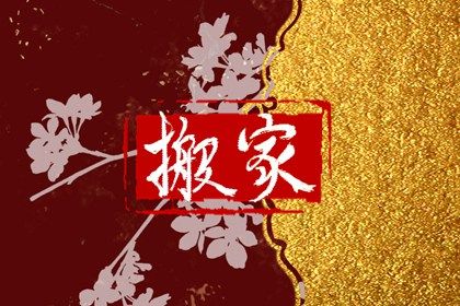 2025年06月22日是搬家好日子吗 今日搬家入伙好不好