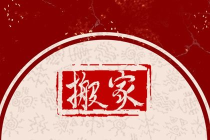2025年农历七月初二搬家日子如何 搬家入伙吉利吗