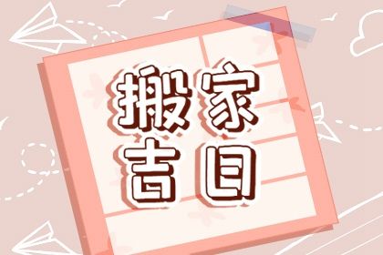 2025年07月09日是搬家好日子吗 是乔迁新房好日子吗