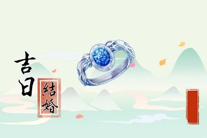 2025年05月22日订婚黄道吉日 是订婚结婚好日子吗