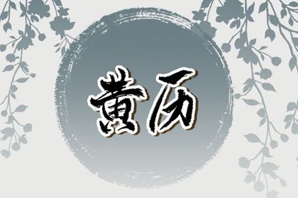 2025年05月26日订婚吉日查询 是提亲好日子吗