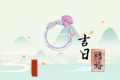 2025年农历闰六月廿八订婚吉日查询 宜订婚结婚吉日查询