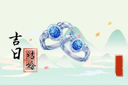 2025年03月31日订婚黄道吉日 是定亲好日子吗