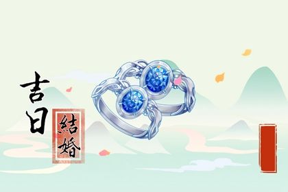 2025年农历五月初一订婚好吗 宜订婚吉日查询