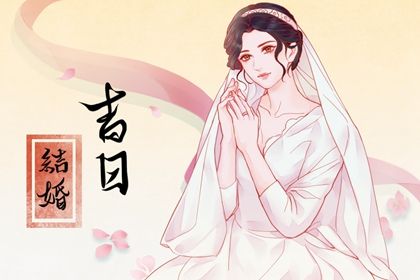 2025年农历三月廿七是不是结婚吉日 适不适合办喜事